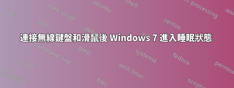 連接無線鍵盤和滑鼠後 Windows 7 進入睡眠狀態