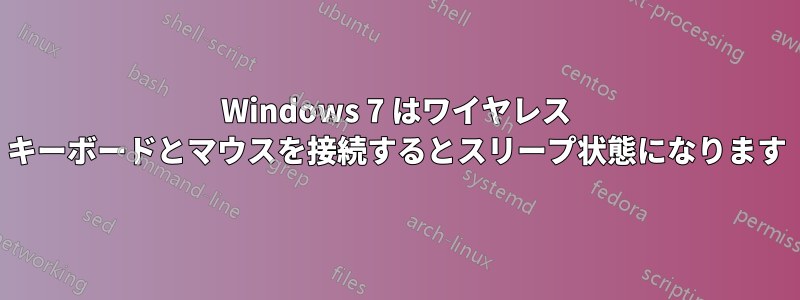 Windows 7 はワイヤレス キーボードとマウスを接続するとスリープ状態になります