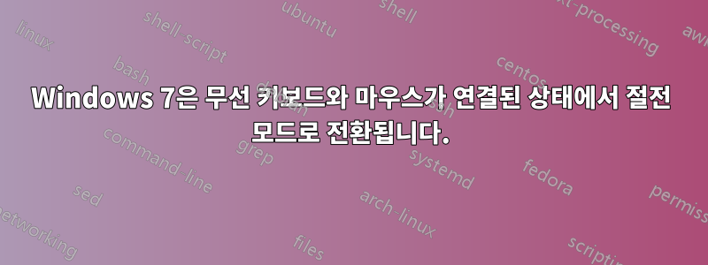 Windows 7은 무선 키보드와 마우스가 연결된 상태에서 절전 모드로 전환됩니다.