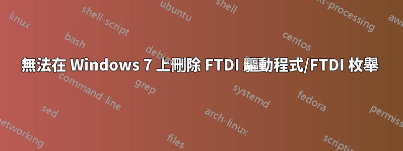 無法在 Windows 7 上刪除 FTDI 驅動程式/FTDI 枚舉