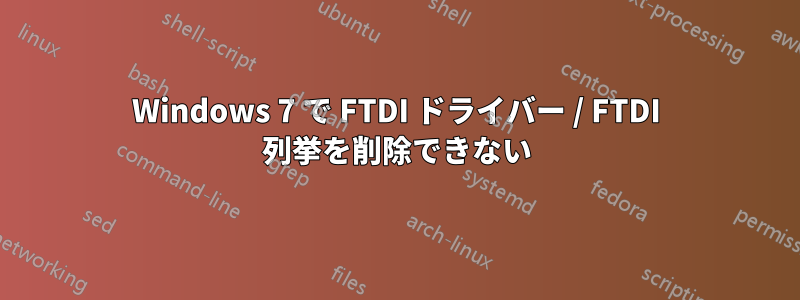 Windows 7 で FTDI ドライバー / FTDI 列挙を削除できない