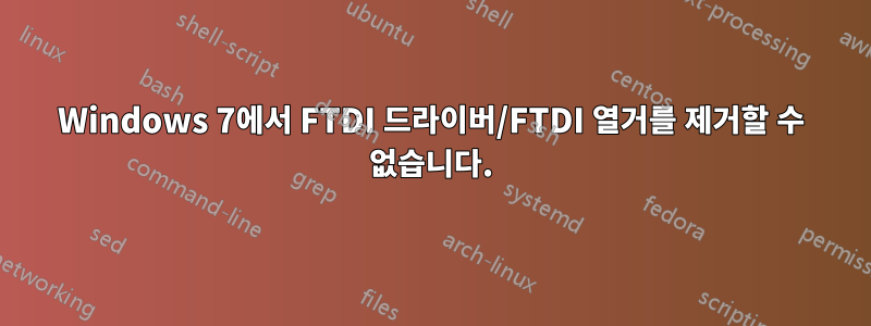 Windows 7에서 FTDI 드라이버/FTDI 열거를 제거할 수 없습니다.