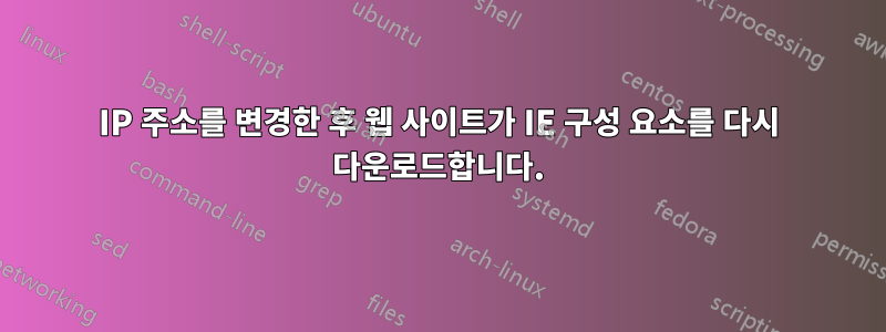 IP 주소를 변경한 후 웹 사이트가 IE 구성 요소를 다시 다운로드합니다.