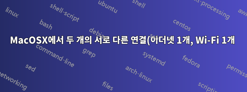 MacOSX에서 두 개의 서로 다른 연결(이더넷 1개, Wi-Fi 1개)을 병렬로 사용합니까?