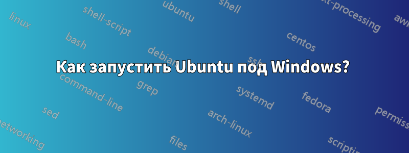 Как запустить Ubuntu под Windows?