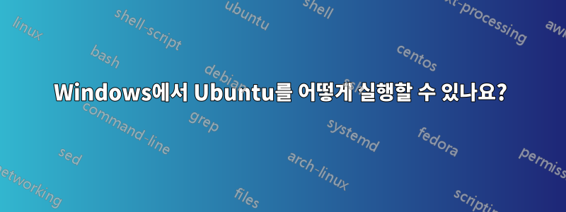 Windows에서 Ubuntu를 어떻게 실행할 수 있나요?