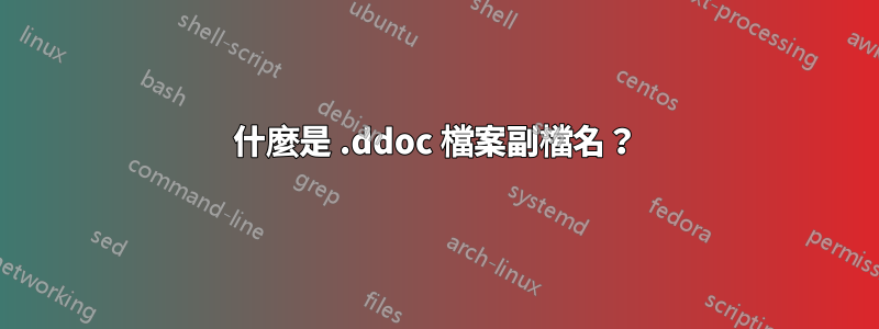 什麼是 .ddoc 檔案副檔名？