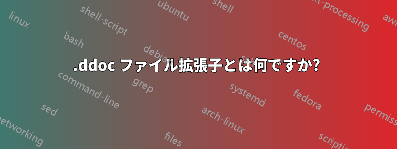 .ddoc ファイル拡張子とは何ですか?