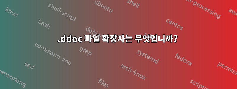 .ddoc 파일 확장자는 무엇입니까?