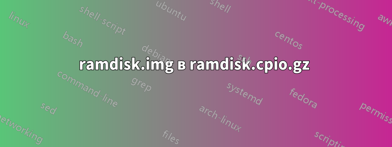 ramdisk.img в ramdisk.cpio.gz