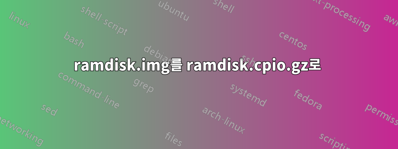 ramdisk.img를 ramdisk.cpio.gz로