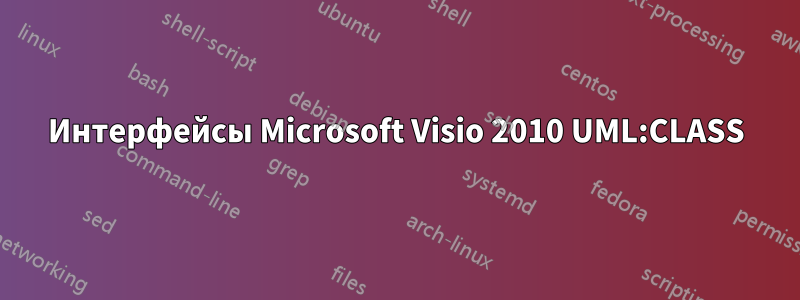 Интерфейсы Microsoft Visio 2010 UML:CLASS