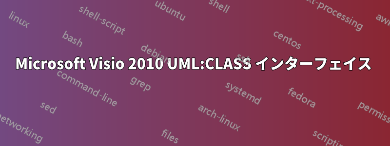 Microsoft Visio 2010 UML:CLASS インターフェイス