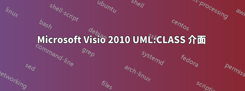 Microsoft Visio 2010 UML:CLASS 介面