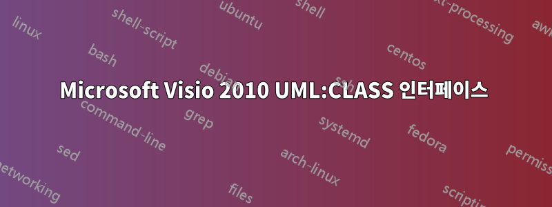 Microsoft Visio 2010 UML:CLASS 인터페이스