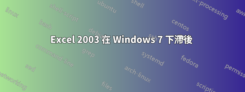 Excel 2003 在 Windows 7 下滯後