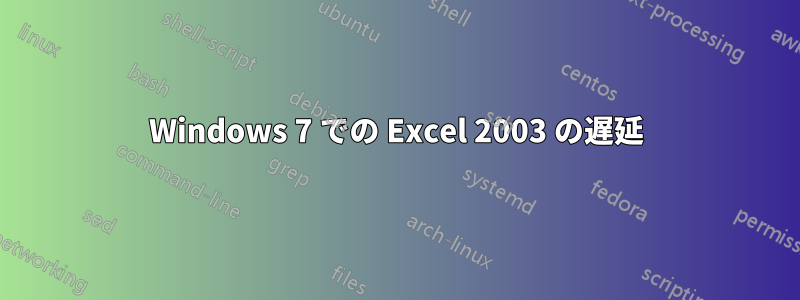 Windows 7 での Excel 2003 の遅延