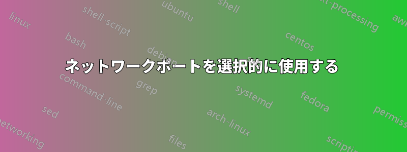 ネットワークポートを選択的に使用する