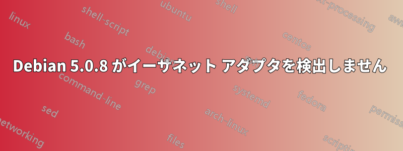 Debian 5.0.8 がイーサネット アダプタを検出しません