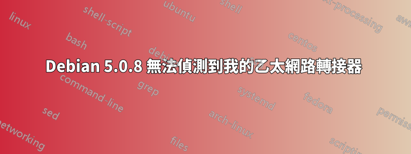 Debian 5.0.8 無法偵測到我的乙太網路轉接器