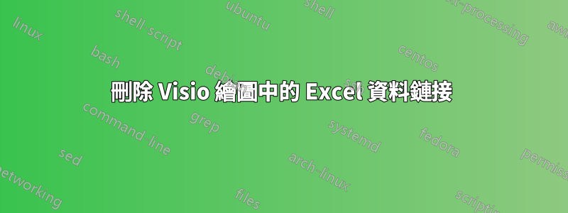 刪除 Visio 繪圖中的 Excel 資料鏈接