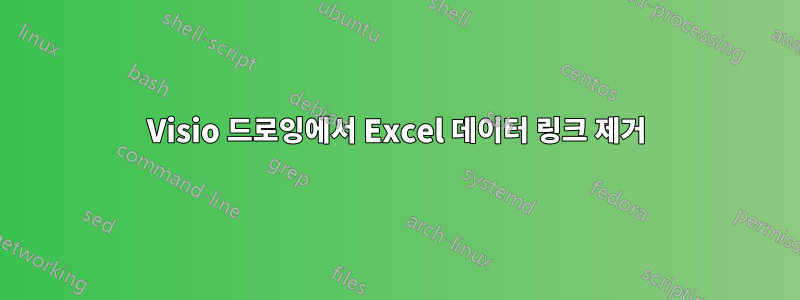 Visio 드로잉에서 Excel 데이터 링크 제거