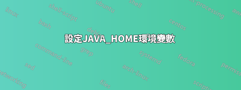 設定JAVA_HOME環境變數