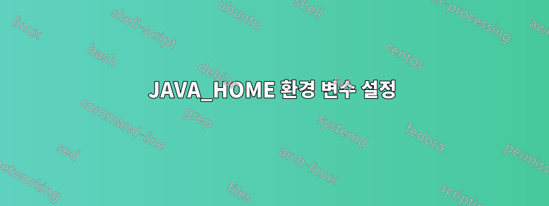 JAVA_HOME 환경 변수 설정