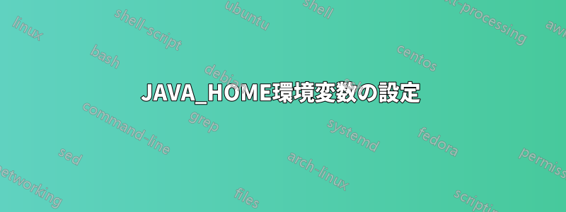 JAVA_HOME環境変数の設定