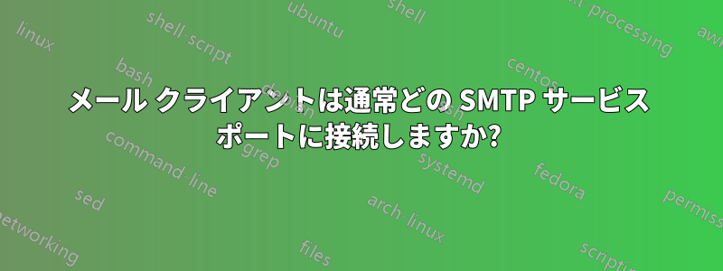 メール クライアントは通常どの SMTP サービス ポートに接続しますか?