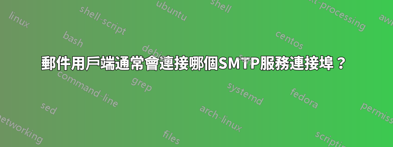 郵件用戶端通常會連接哪個SMTP服務連接埠？