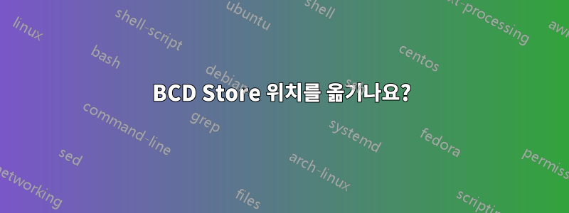 BCD Store 위치를 옮기나요?