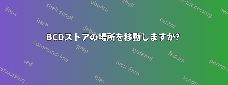 BCDストアの場所を移動しますか?