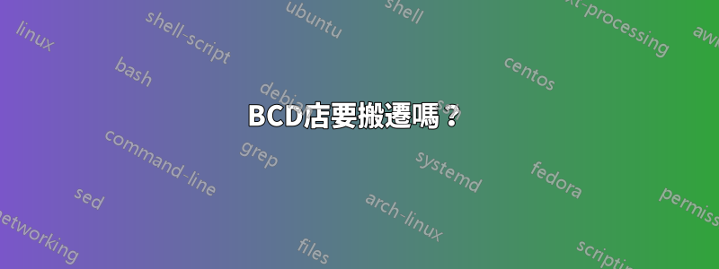 BCD店要搬遷嗎？