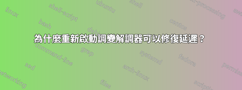 為什麼重新啟動調變解調器可以修復延遲？