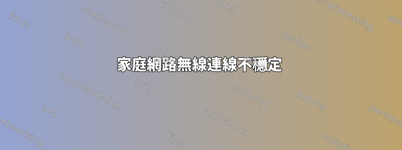 家庭網路無線連線不穩定