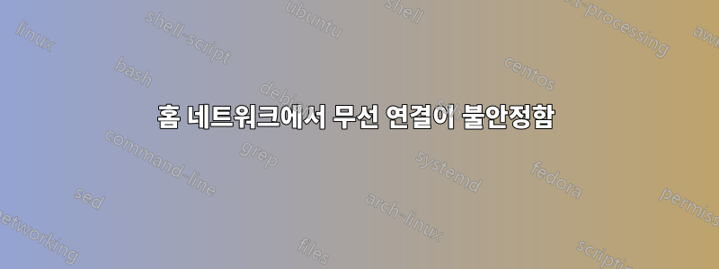 홈 네트워크에서 무선 연결이 불안정함