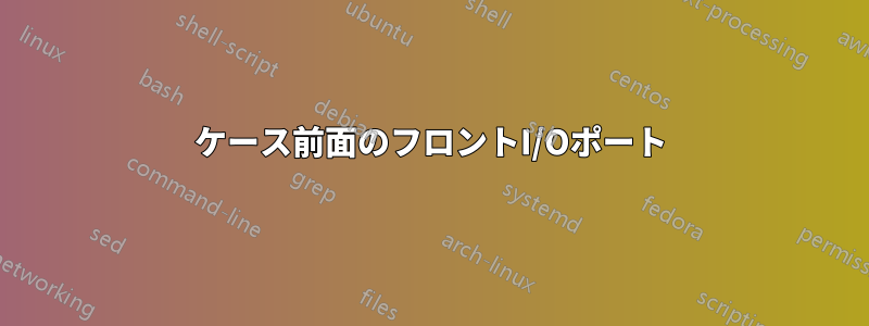 ケース前面のフロントI/Oポート