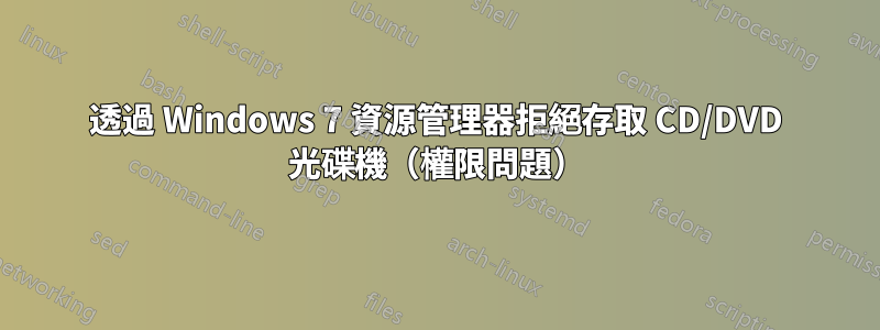 透過 Windows 7 資源管理器拒絕存取 CD/DVD 光碟機（權限問題）