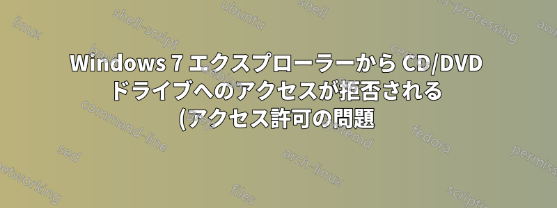 Windows 7 エクスプローラーから CD/DVD ドライブへのアクセスが拒否される (アクセス許可の問題)