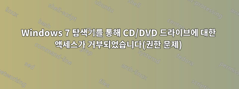 Windows 7 탐색기를 통해 CD/DVD 드라이브에 대한 액세스가 거부되었습니다(권한 문제)