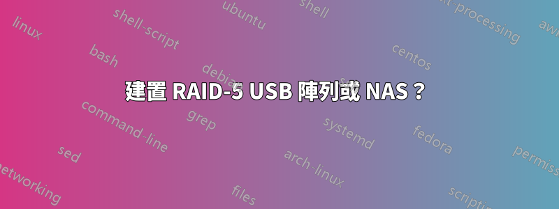 建置 RAID-5 USB 陣列或 NAS？