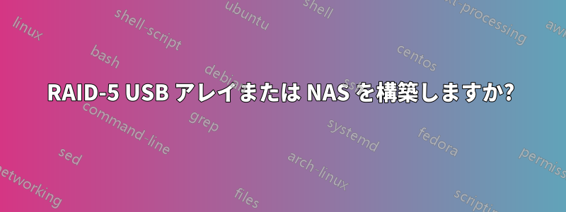 RAID-5 USB アレイまたは NAS を構築しますか?