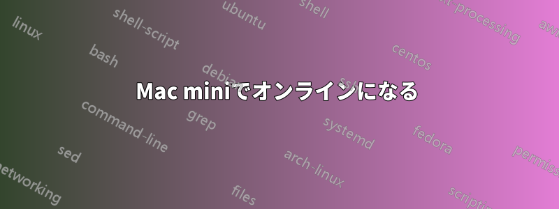 Mac miniでオンラインになる