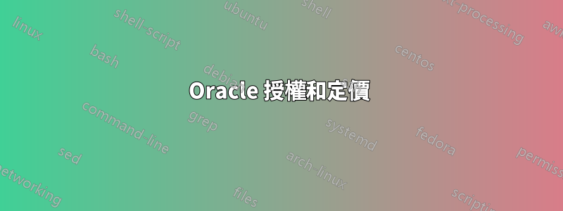 Oracle 授權和定價