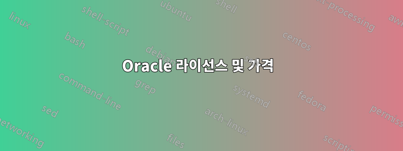 Oracle 라이선스 및 가격 