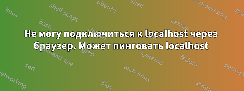 Не могу подключиться к localhost через браузер. Может пинговать localhost