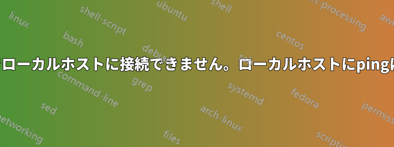 ブラウザ経由でローカルホストに接続できません。ローカルホストにpingは実行できます