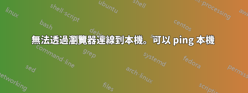 無法透過瀏覽器連線到本機。可以 ping 本機