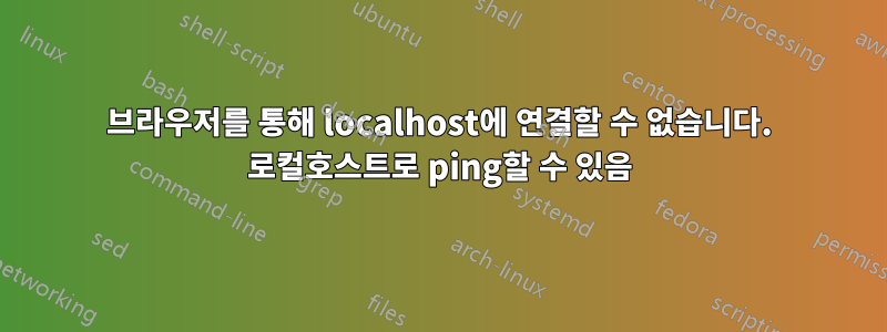 브라우저를 통해 localhost에 연결할 수 없습니다. 로컬호스트로 ping할 수 있음